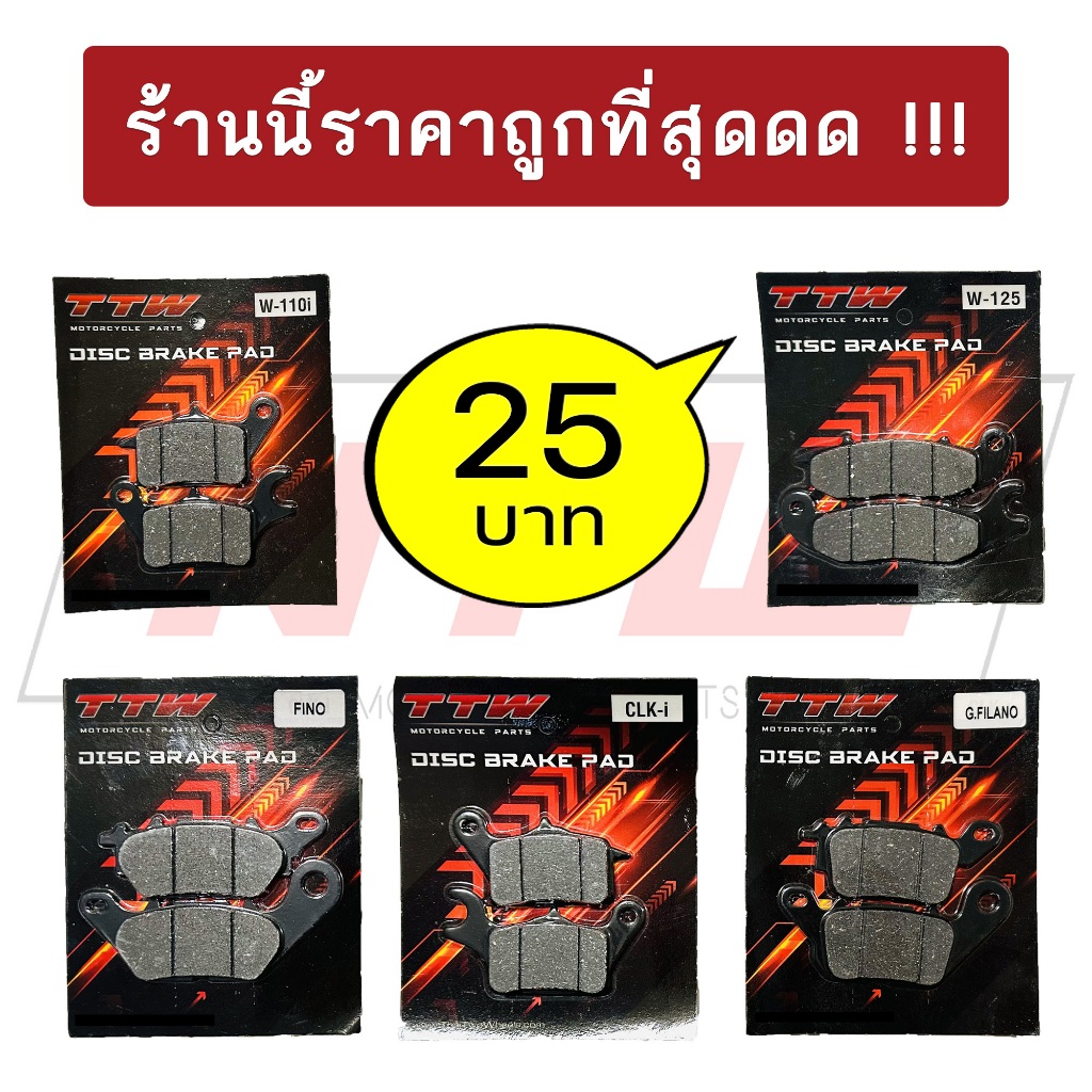 ผ้าเบรคหน้าเวฟ110i ผ้าดิสเบรค Wave125i, Scoopy-i, Click-i, Fino และอีกหลายรุ่น
