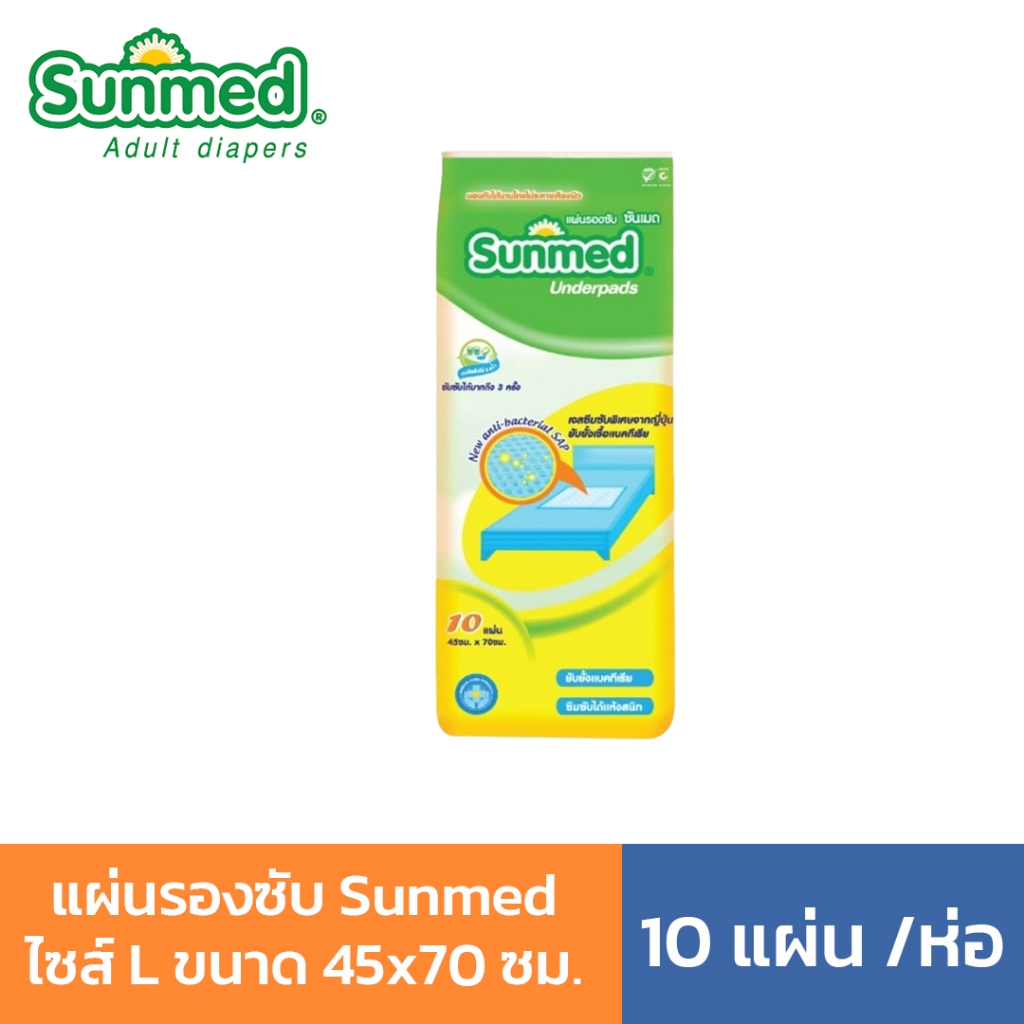 แผ่นรองซับ ซันเมด Sunmed Underpads ไซส์ L ขนาด 45x70 ซม. (10แผ่น/ห่อ) แผ่นรองซับผู้ใหญ่