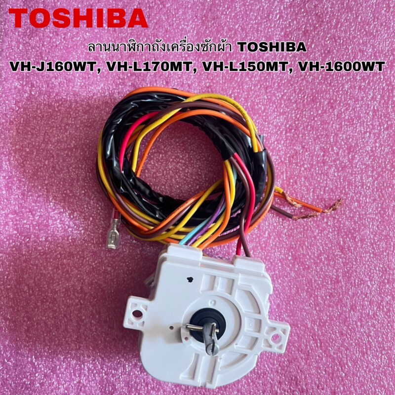 ลานนาฬิกาตั้งเวลาถังซักเครื่องซักผ้าTOSHIBA (WASH TIMER)อะไหล่แท้สินค้าใหม่ใช้ได้กับรุ่นVH-J160WT VH