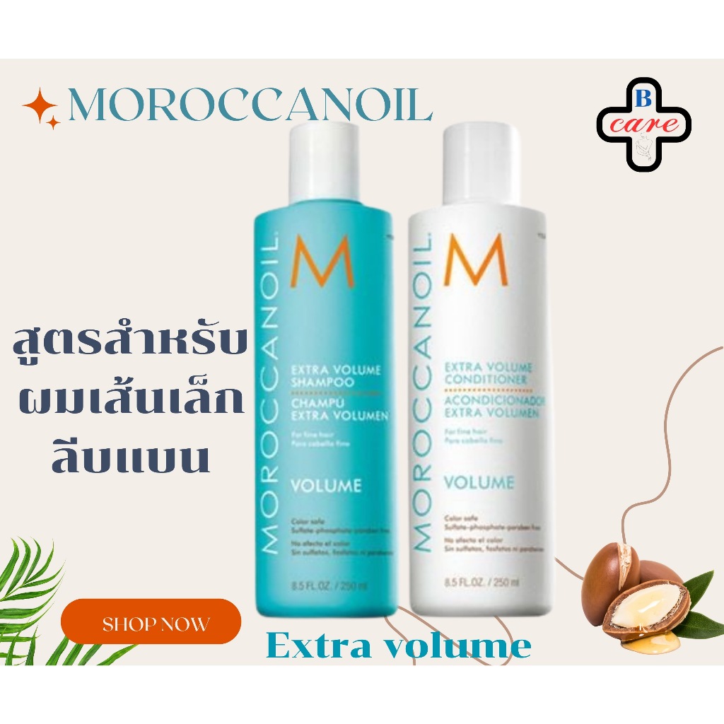 Moroccanoil extra volume สูตรสำหรับผมเส้นเล็กลีบแบน ไม่มีน้ำหนัก