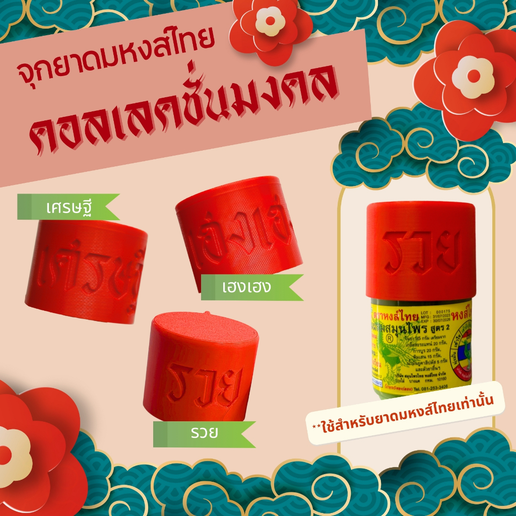จุกยาดมหงส์ไทย คอลเลคชั่นมงคล ตรุษจีน รวย เฮงเฮง เศรษฐี (เฉพาะจุกและฝา ไม่มียาดม) งาน 3D Print ฝายาดม หงส์ไทย เสียบจมูก