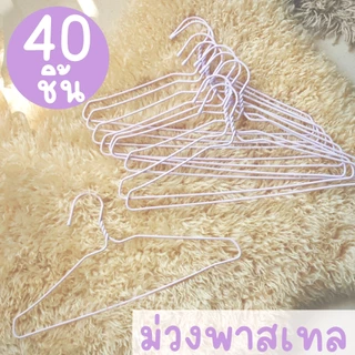 *โค้ดส่งฟรี* ไม้แขวนเสื้อ พาสเทล pastel (40ชิ้น) ไม้แขวนลวด ไม้แขวนผู้ใหญ่ ลวดหุ้มพลาสติก มินิมอล พลาสเทล MAXX