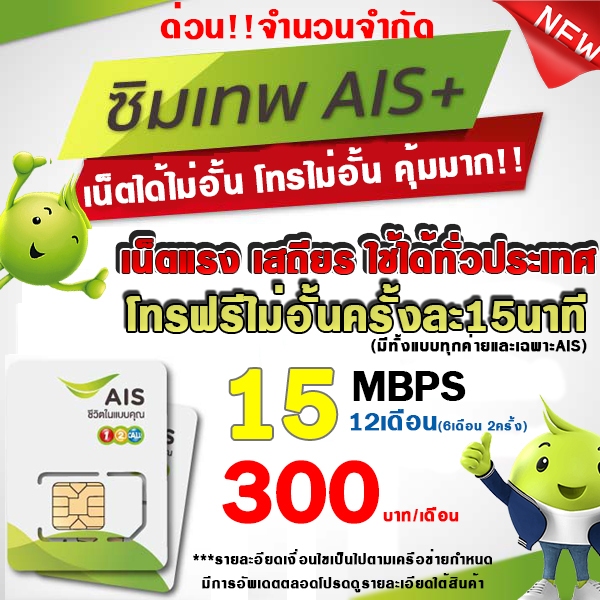 (ซิมเทพAIS) 15Mbps โทรทุกค่าย+5G 20GB 300บาท/เดือน(ใช้สำหรับโปรเสริม)**จำกัด1ซิม/ออเดอร์ AIS โปรเฉพาะร้าน