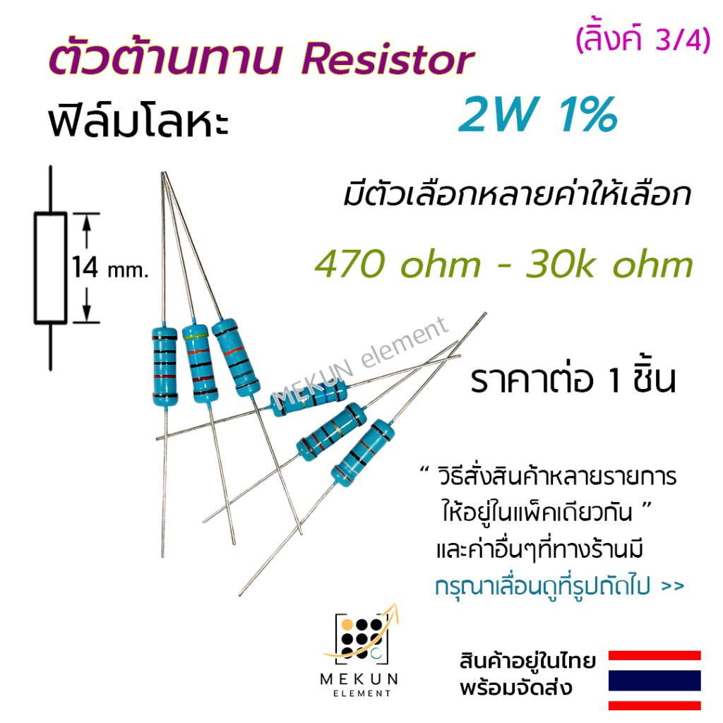ตัวต้านทาน 2w 1% ค่า 470 ohm - 30k ohm resistor มีหลายตัวเลือกเช่น 510 680 1k 2k 3k 4.7k 5.1k 10k 15