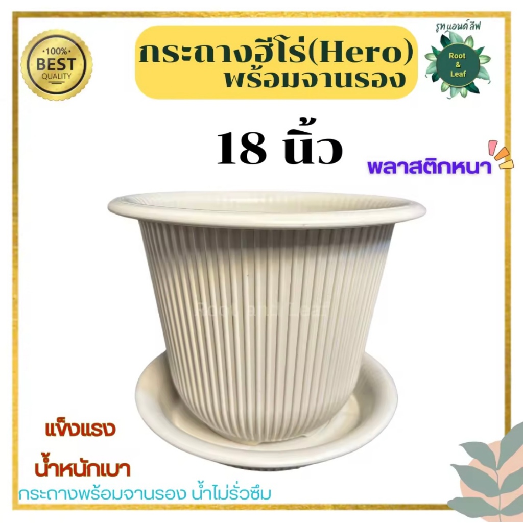 กระถางพลาสติกรุ่นฮีโร่ (Hero) ขนาด 18 นิ้ว พร้อมจานรอง มีหลายสีให้เลือก อิฐ ขาว ดำ เทา โอ๊ค  แข็งแรงทนทาน ทนแดด ทนฝน