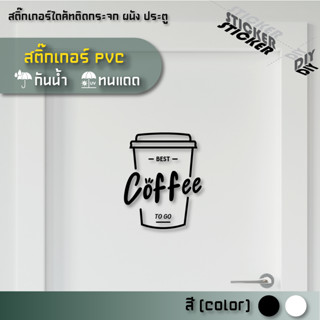 สติ๊กเกอร์ กาแฟ / Coffee / Cafe (PVC ไดคัทตกแต่งกระจก ผนัง ป…