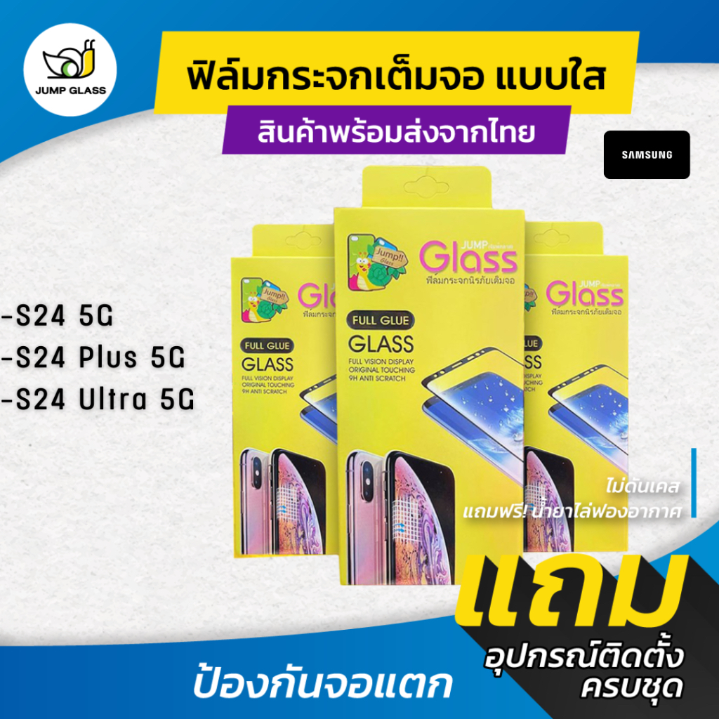 ฟิล์มกระจกเต็มจอแบบใส ด้าน กันเสือก Samsung Galaxy S24 Ultra 5G, S24 Plus 5G, S24 5G