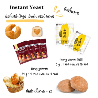 ยีสต์ผงสำเร็จรูป ยีสต์หวาน ยีสต์จืด Instant Yeast Bruggeman , Saf Instant , Shang Chuan 尚川