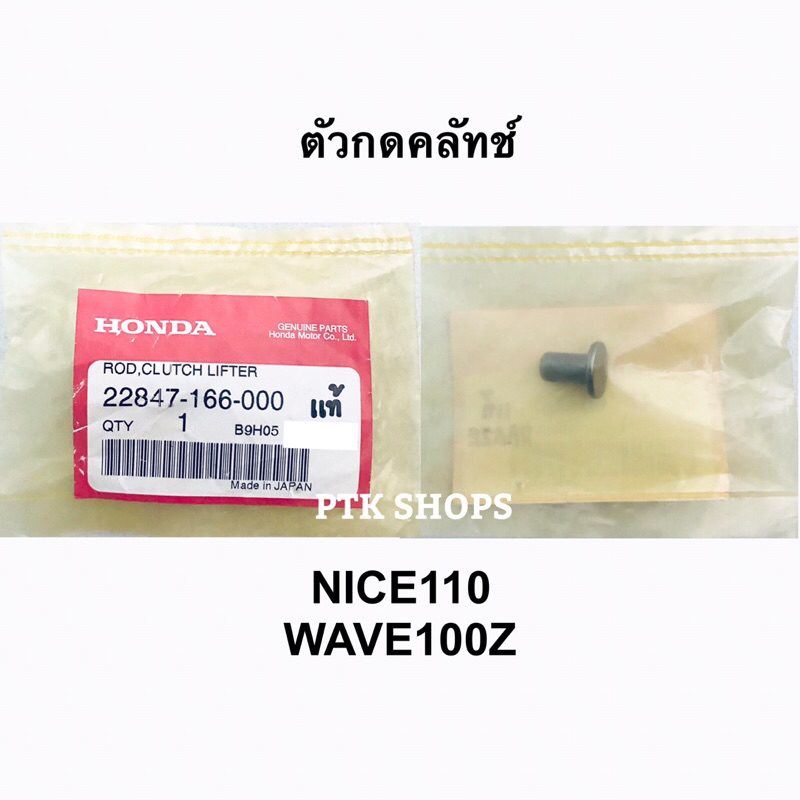 👍แท้💯ตัวกดคลัทช์ NICE110 / NICE125 / WAVE100Z ปี 2005 รหัส 22847-166-000