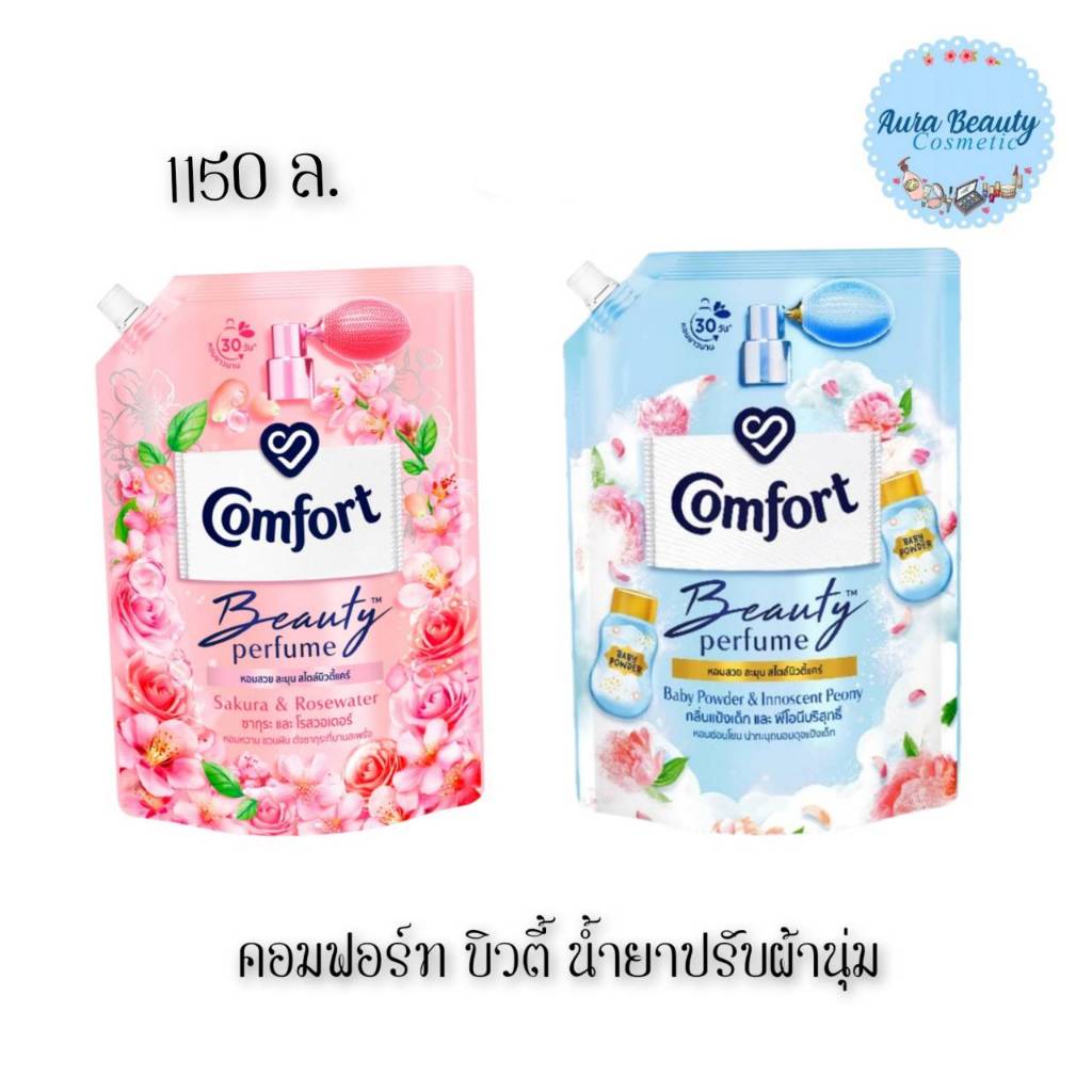 📍 (1ถุง) Comfort Beauty Perfume Softener 1150 มล. คอมฟอร์ท บิวตี้ เพอร์ฟูม ผลิตภัณฑ์ปรับผ้านุ่ม