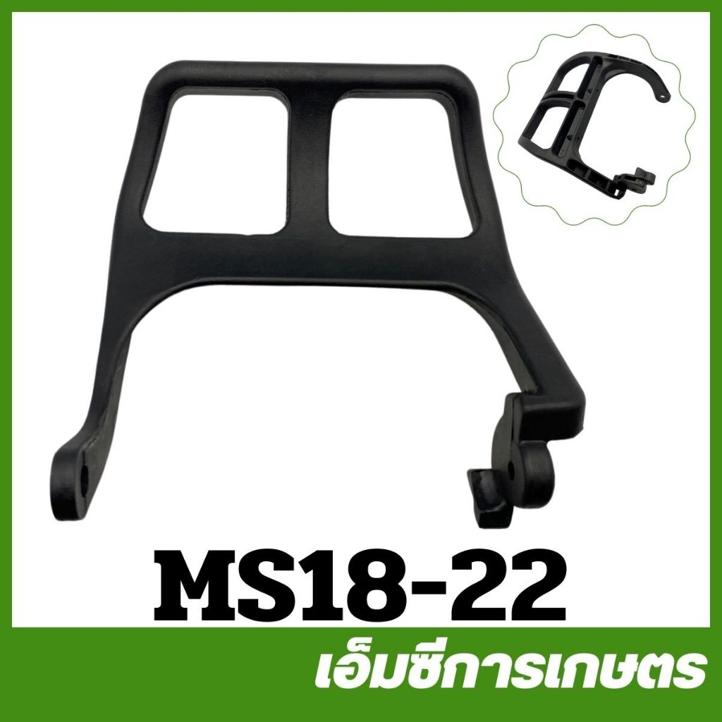 MS18-22 ตัวล็อคเบรค ms180 เครื่องเลื่อยไม้ เลื่อยยนต์