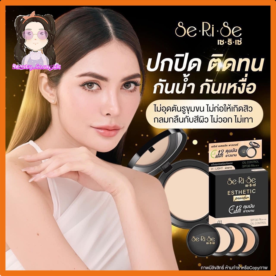 แป้งพัฟเซริเซ่ SeRisa  คุมมัน กันน้ำ กีนเหงื่อ บางเบา แป้งผสมกันแดดSpf30pa+++