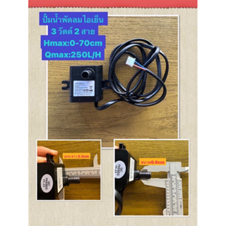 **ปั้มน้ำทั่วไป 3วัตต์** อะไหล่พัดลมไอเย็นปั้มน้ำแบบแช่ 3วัต…