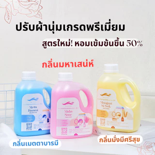 น้ำยาปรับผ้านุ่มหอมติดทนนาน กลิ่นมหาเสน่ห์ 1,000 มล. แนวกลิ่น หอมลุคคุณหนู ละมุนโรแมนติก ตัวฮิตของดารานางแบบ