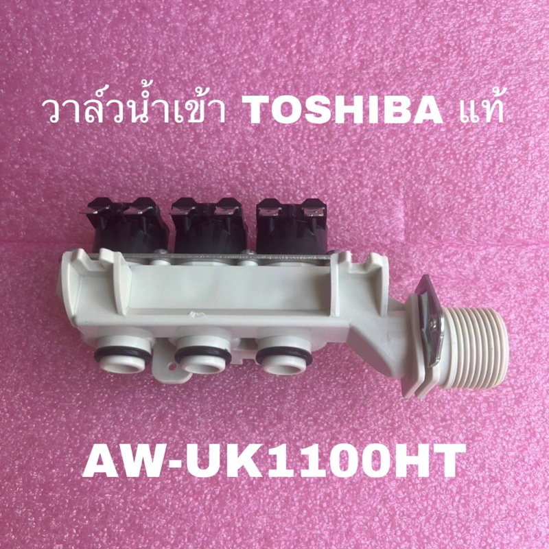 อะไหล่วาล์วน้ำเข้าเครื่องซักผ้าTOSHIBA
