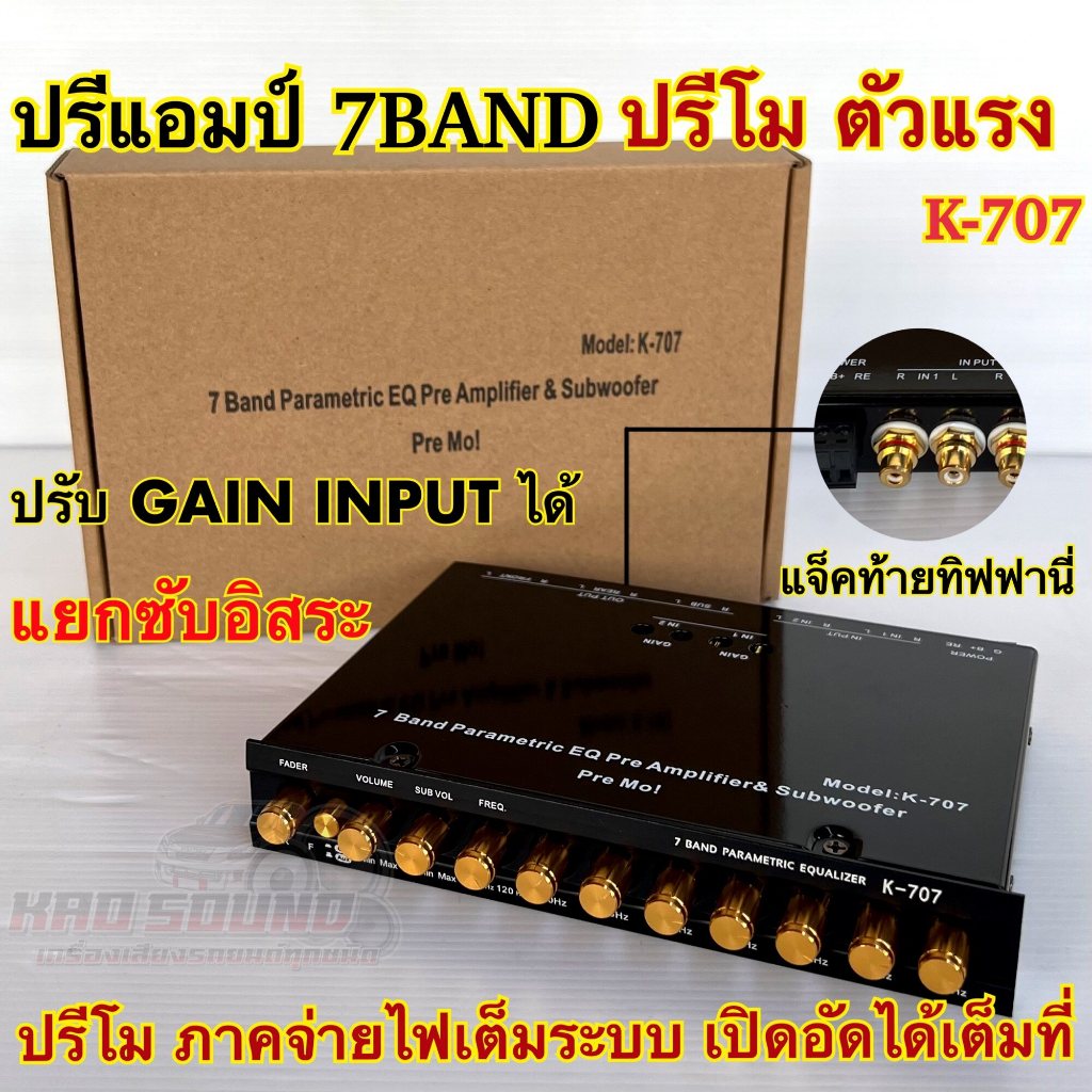ปรีโม รุ่น K-707 ปรีโมตัวแรง ปรีแอมป์7แบนด์ แยกซับอิสระ แจ็คท้ายทิฟฟานี่ ปรับ GAIN INPUTได้ ปรีโมแรงๆ ภาคจ่ายไฟเต็มระบบ