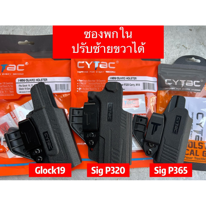 ซองพกใน Cytac ปรับซ้ายขวาได้ มีหลายรุ่นให้เลือก