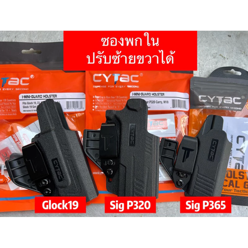 ซองพกใน Cytac ปรับซ้ายขวาได้ มีหลายรุ่นให้เลือก