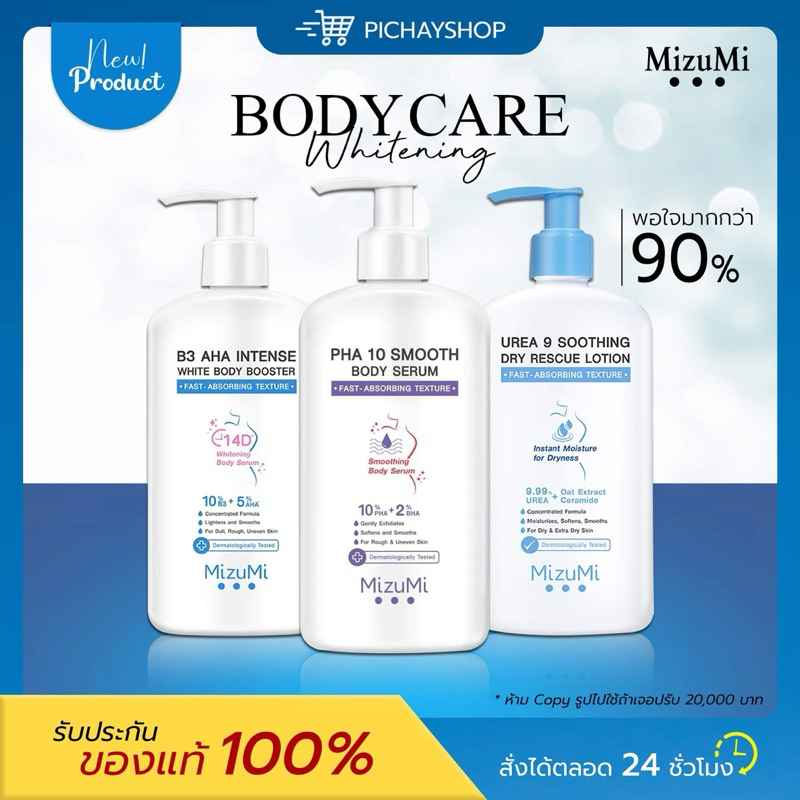 [พร้อมส่ง] 💙 Mizumi Urea9 โลชั่นยูเรีย9 MizuMi PHA 10 Smooth Body Serum / MizuMi B3 AHA Intense Whit