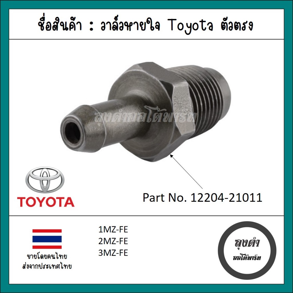 วาล์วหายใจ/PCV วาล์ว Toyota/Lexus 1MZ-FE, 2MZ-FE, 3MZ-FE เทียบแท้ รหัส 12204-21011