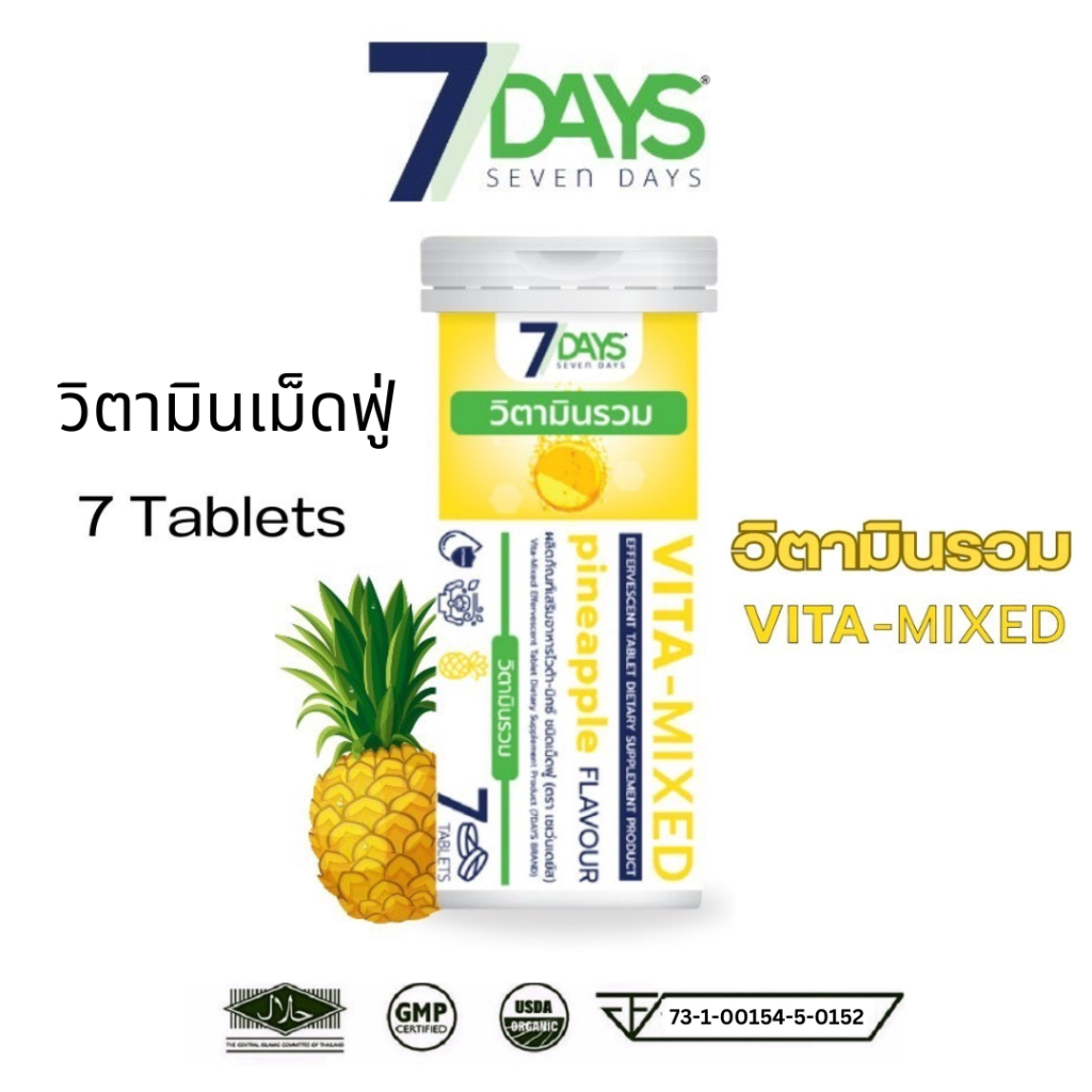 7Days Vita-Mixed (ไวต้า-มิกซ์) วิตามินรวม วิตามิน 7เดย์ เม็ดฟู่ 1 ขวด บรรจุ 7 เม็ด