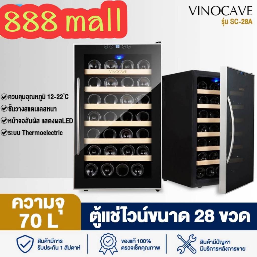 ตู้แช่ไวน์ ตู้เก็บไวน์ Vinocave 28ขวด  ชั้นไม้