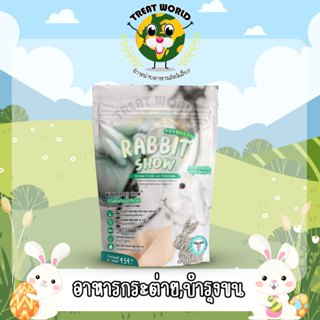 แพ็คเกจใหม่ !! Treat_World อาหารบำรุงขนสำหรับต่ายอายุ 4 เดือ…