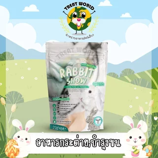 Treat_World อาหารบำรุงขนสำหรับต่ายอายุ 4 เดือนขึ้นไป ขนสวยใน 3 สัปดาห์ (454g.) แบรนด์ Randolph