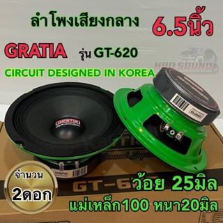 ลำโพงเสียงกลาง 6.5นิ้ว แบรนด์ GRATIA รุ่น GT-620 แม่เหล็ก100…