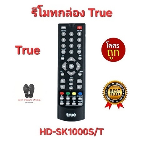 รีโมทกล่อง True HD-SK1000S/T HD1,HD2 ติ๊ก1,ติ๊ก2 ใช้กับกล่องทรูได้ทุกรุ่น พร้อมส่ง