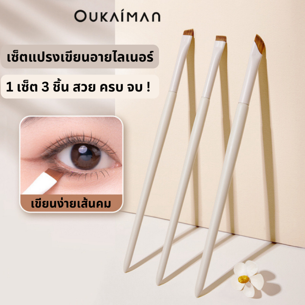เซ็ตแปรงเขียนอายไลเนอร์ 1 เซ็ต 3 ชิ้น แปรงเขียนอายไลเนอร์ เส้นเล็ก คมกริบ เส้นคมชัด เก็บรายละเอียดดีมาก