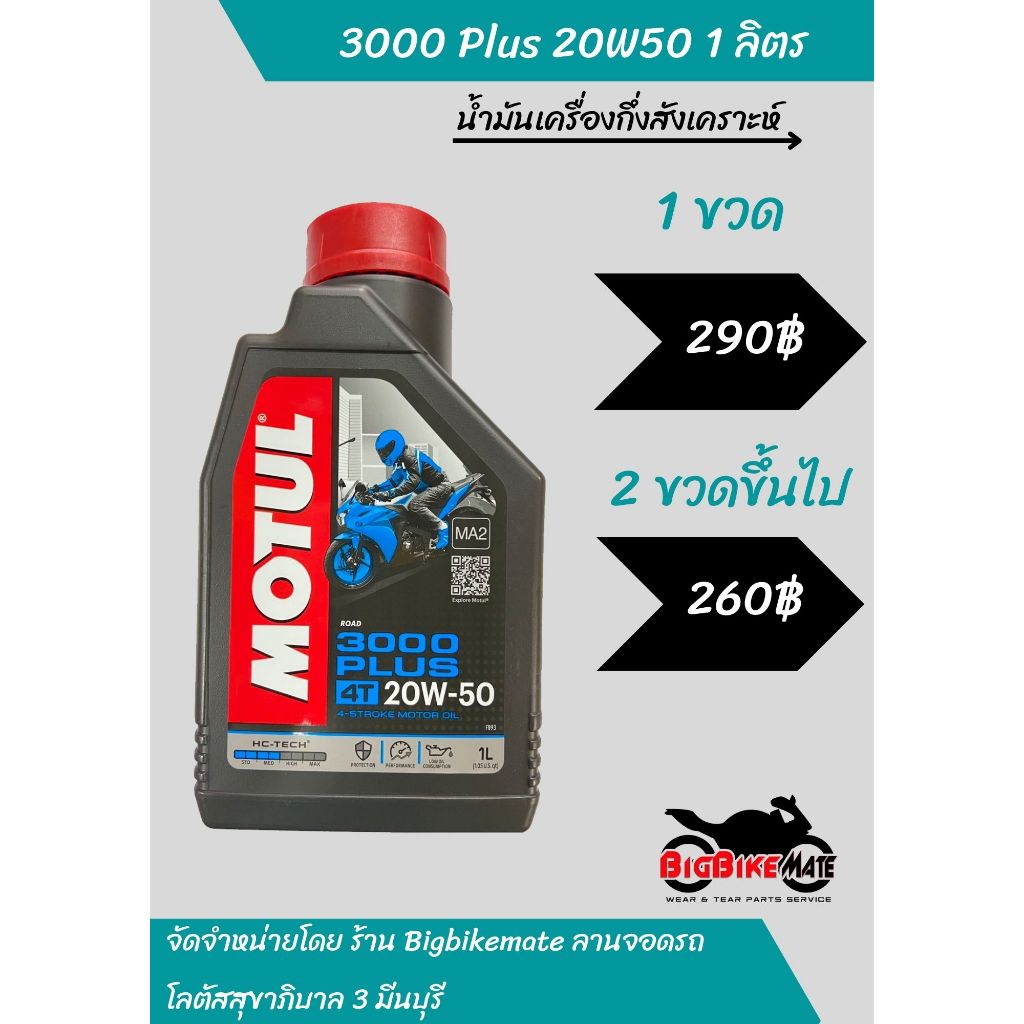 น้ำมันเครื่องกึ่งสังเคราะห์ Motul 3000 Plus 20W50