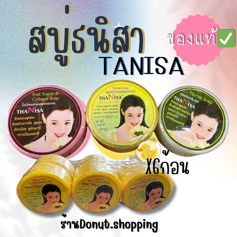 TANISAสบู่ธนิสา แพค6ก้อน,มี3สูตร คละสีได้.