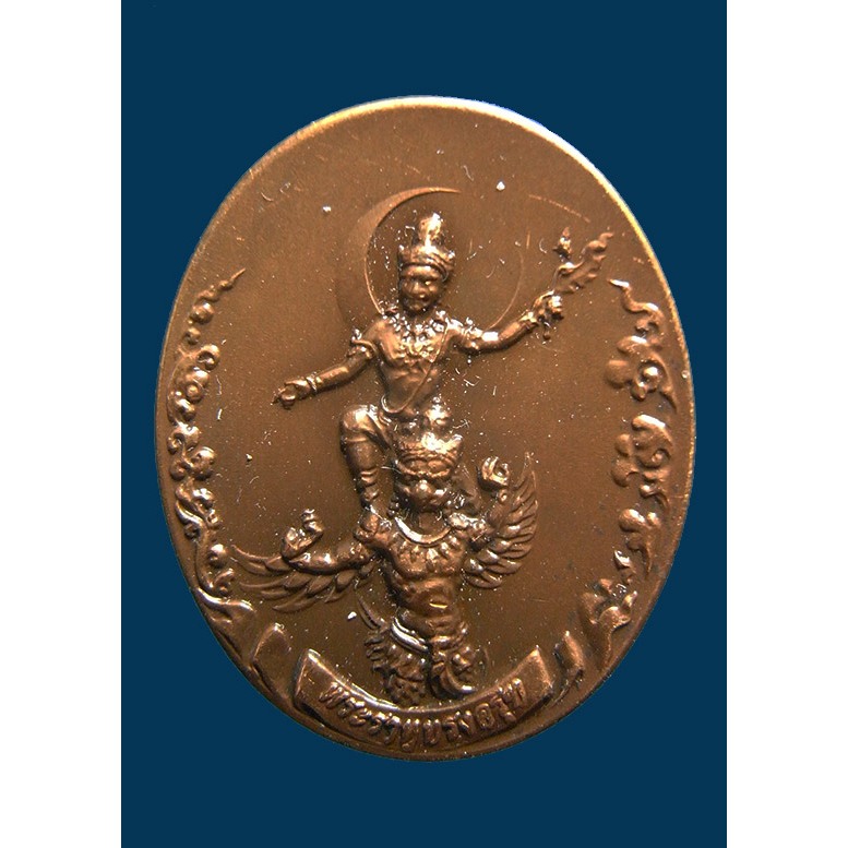 เหรียญเทพพระราหูทรงครุฑ พิธี 4 ภาค หมอลักษณ์ สถาบันพยากรณ์ศาสตร์ ปี 2554 พิมพ์เล็ก เลี่ยมเล็ก ๆ ใส่กระทัดรัดดี