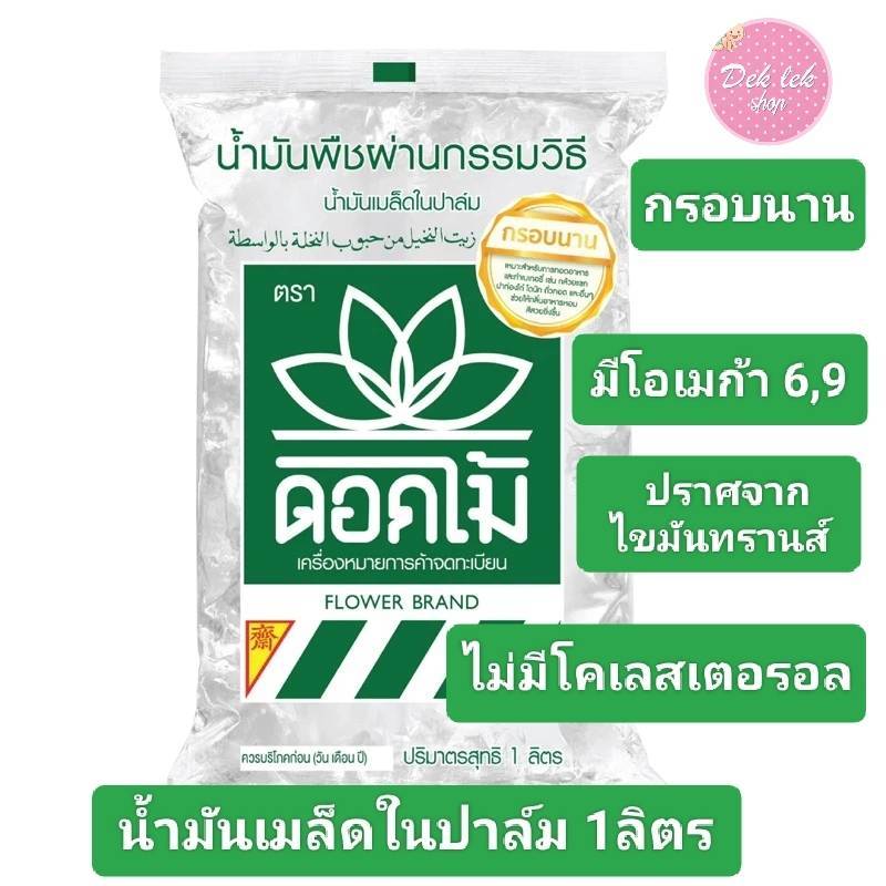 FLOWER น้ำมันเมล็ดในปาล์ม ตรา ดอกไม้ ขนาด 1 ลิตร