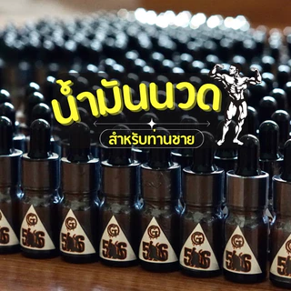 น้ำมันนวดท่านชาย G56 ของแท้ สูตรเข้มข้น Original