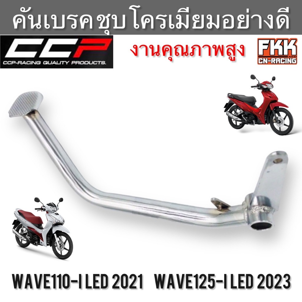 คันเบรค Wave110i LED ปี 2021 / Wave125i LED ปี 2023 ชุบโครเมียมอย่างดี งานคุณภาพสูง CCP-Racing เวฟ110i led เวฟ125i led