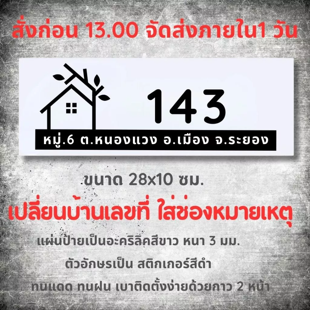 ป้ายบ้านเลขที่ สวยๆ พร้อมที่อยู่ รูปบ้านมินิมอล ขาวดำ ตากฝนได้ไม่ผุ เบาติดง่าย ด้านหลังมีกาว 2 หน้า
