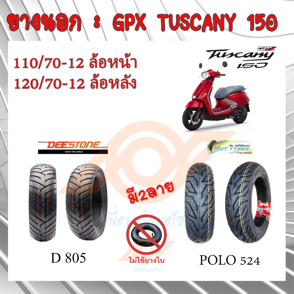 GPX TUSCANY 150  ยางนอก TUSCANY 150 110/70-12 120/70-12 ยางนอกแบบไม่ใช้ยางใน