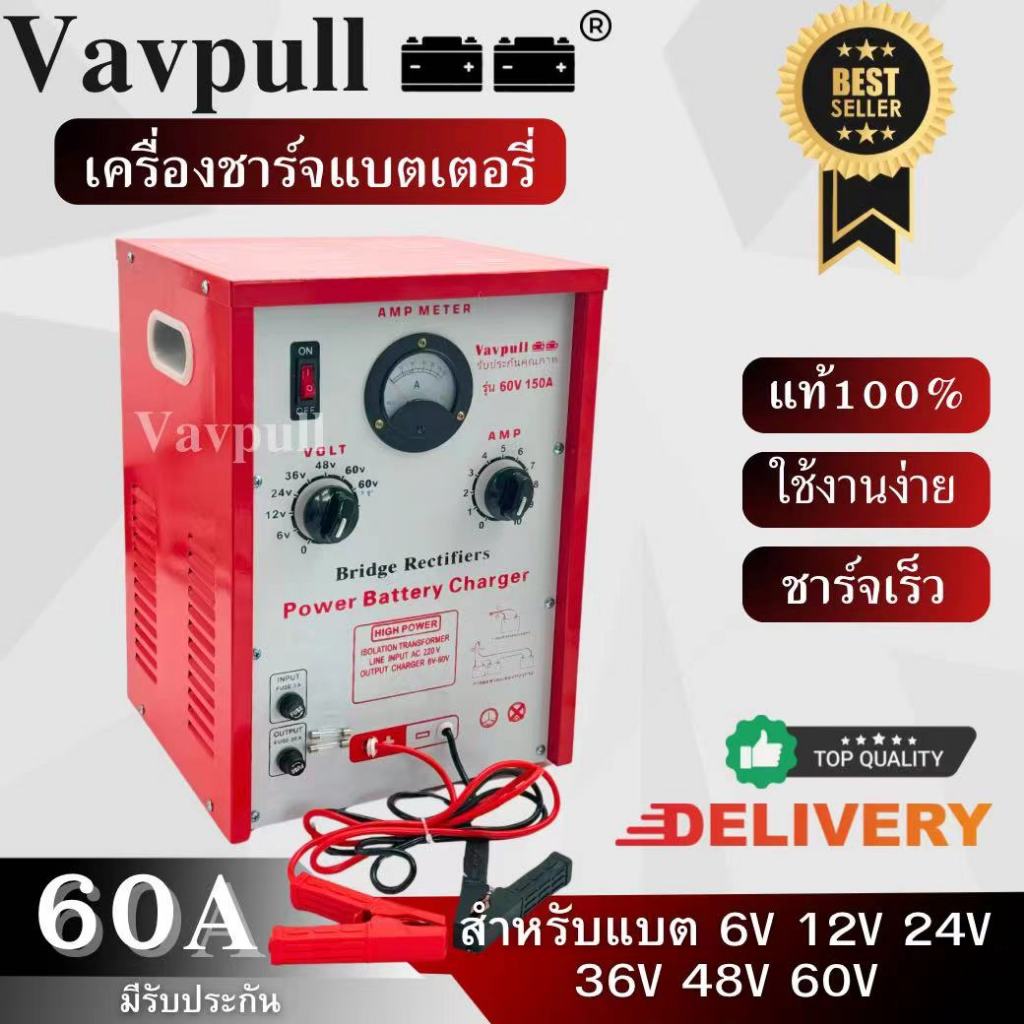 เครื่องชาร์จ ชุดชาร์จ ตู้ชาร์จ: VAVPULL ตู้ชาร์ทแบต60amp ชาร์จได้ทั้งแบตแห้ง และแบตน้ำ สินค้าพร้อมส่งในไทย