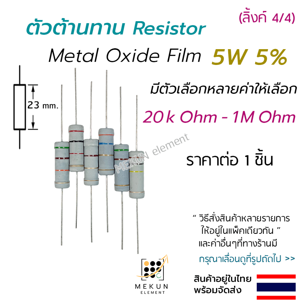 ตัวต้านทาน 5w 5% ค่า 20k - 1m ohm resistor มีหลายตัวเลือก เช่น 22k 30k 47k 51k 62k 100k 200k 300k 330k 470k 510k โอห์ม