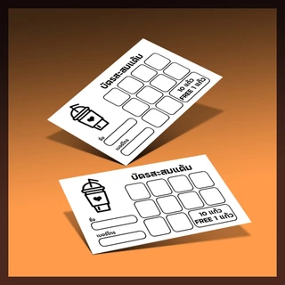 บัตรสะสมแต้ม ราคาถูก!!! 50ใบ 100ใบ
