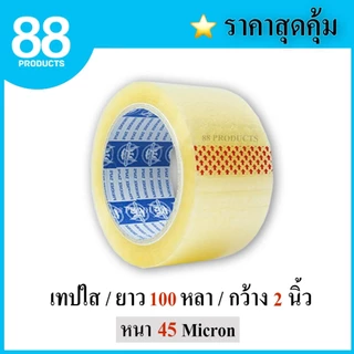 (แยกม้วน) เทปใส เทปสีน้ำตาล กว้าง 2 นิ้ว ยาว 100 หลา แบบม้วน แบบยกแพ็ค ราคาถูก เทปขุ่น