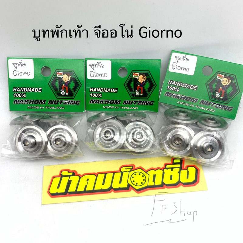 บูทพักเท้า Giorno บูทพื้น น๊อตพักเท้า จีออโน่ น้าคมน๊อตซิ่ง