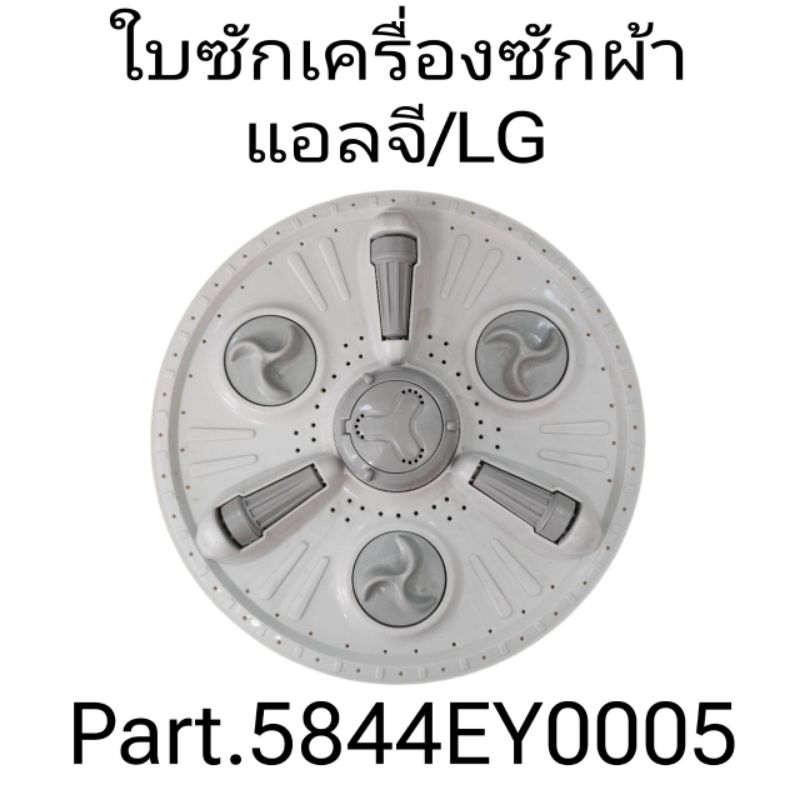 ใบซักแอลจี LG 37 เซนติเมตร แท้ แถมฝาปิด