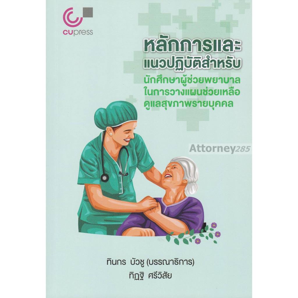 หลักการและแนวปฏิบัติสำหรับนักศึกษาผู้ช่วยพยาบาลในการวางแผนช่วยเหลือดูแลสุขภาพรายบุคคล
