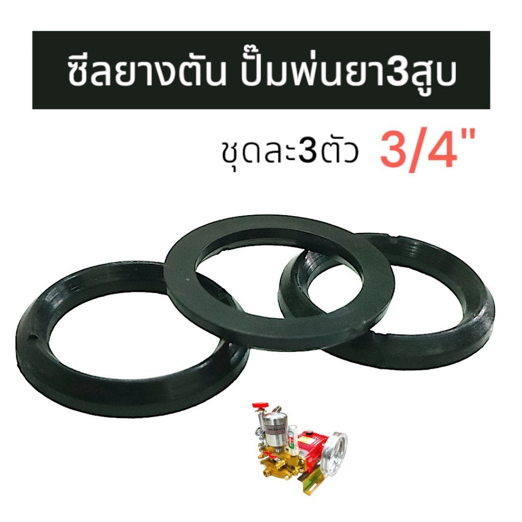 ซีลยางตัน อะไหล่ ปั๊มพ่นยาสามสูบ 3/4" ซีลลูกสูบ พ่นยาลากสาย ลูกยาง ซีลยาง ชุดละ3ตัว (01-0788)