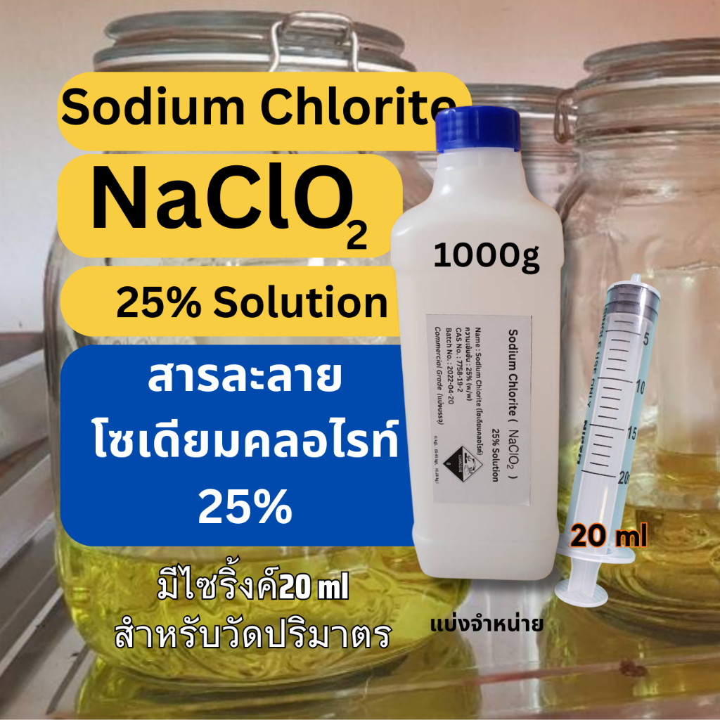 1000g Sodium Chlorite มีไซริ้ง 20ml สำหรับดูดน้ำยา (สารละลายโซเดียมคลอไรท์, NaClO2) 25% Solution (Commercial grade)