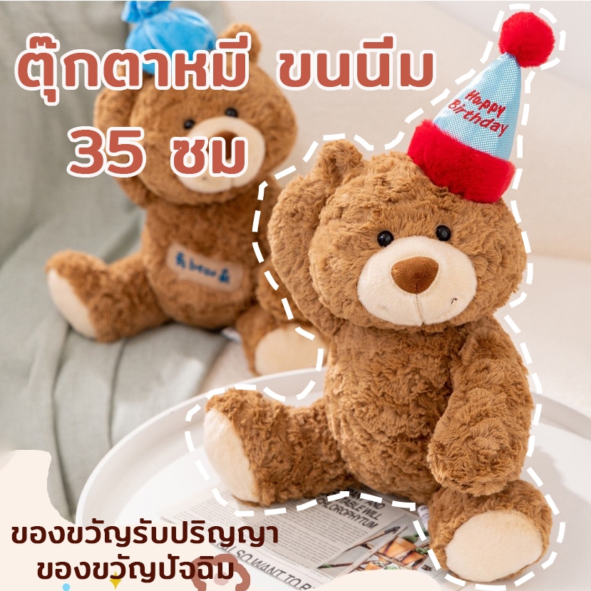 ตุ๊กตาหมี ขนนิ่ม 35 ซม ตุ๊กตาหมีน่ารัก  Teddy Bear ของขวัญรับปริญญา ของขวัญปัจฉิม