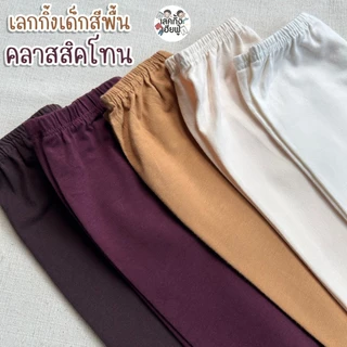 FUFU เลกกิ้งเด็กสีพื้น เอิร์ธโทน SizeS-XLอายุ1-7ปี เลคกิ้งขายาวใส่ได้ทั้งเด็กผู้ชาย/ผู้หญิง(LEC-9)